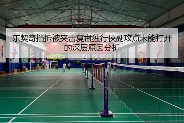 东契奇挡拆被夹击复盘独行侠副攻点未能打开的深层原因分析