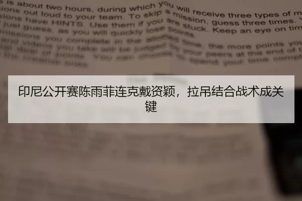 印尼公开赛陈雨菲连克戴资颖，拉吊结合战术成关键