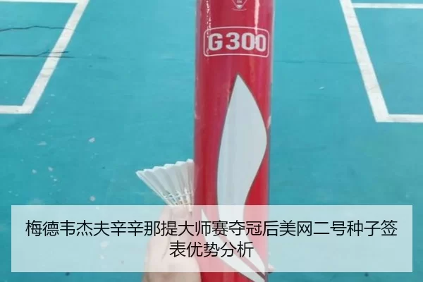 梅德韦杰夫辛辛那提大师赛夺冠后美网二号种子签表优势分析