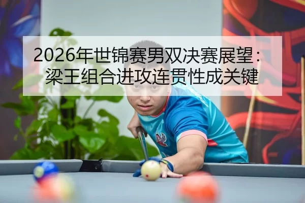 nian-shi-jin-sai-nan-shuang-jue-sai-zhan-wang-liang-wang-zu-he-jin-gong-lian-guan-xing-cheng-guan-jian-3-725.jpg